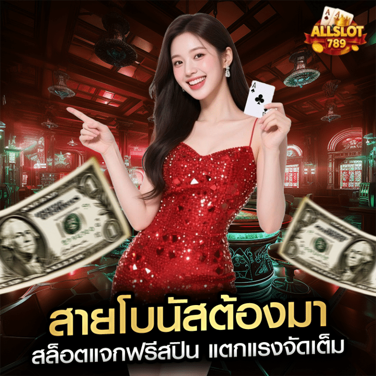 สายโบนัสต้องมา สล็อตแจกฟรีสปิน แตกแรงจัดเต็ม