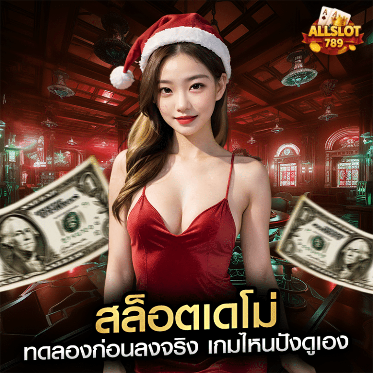 สล็อตเดโม่ ทดลองก่อนลงจริง เกมไหนปังดูเอง