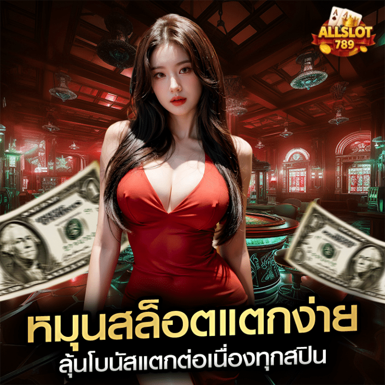 หมุนสล็อตแตกง่าย ลุ้นโบนัสแตกต่อเนื่องทุกสปิน