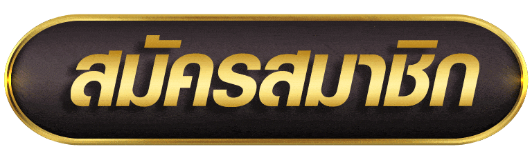 สมัครสมาชิก allslot789